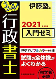 【中古】 うかる!行政書士入門ゼミ 2021年度版