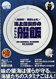 【中古】 海上保安庁のおいしい船飯