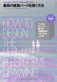 【中古】 最高の建築パースを描く方法 最新版 (エクスナレッジムック)