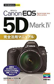 【中古】 今すぐ使えるかんたんmini Canon EOS 5D Mark IV 完全活用マニュアル