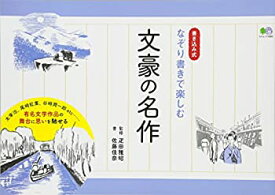 【中古】 なぞり書きで楽しむ 文豪の名作 (エイムック 3582)