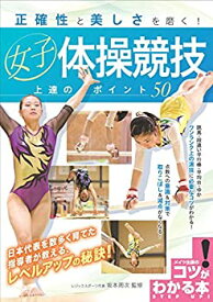 【中古】 正確性と美しさを磨く! 女子体操競技 上達のポイント50 (コツがわかる本!)