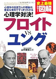 【中古】 心理学対決!フロイトvsユング (史上最強カラー図解)