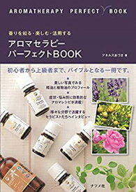 【中古】 香りを知る・楽しむ・活用する アロマセラピーパーフェクトBOOK