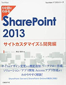 【中古】 ひと目でわかる SharePoint2013 サイトカスタマイズ&開発編 (TechNet ITプロシリーズ)