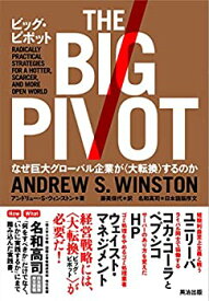 【中古】 ビッグ・ピボット—なぜ巨大グローバル企業が〈大転換〉するのか