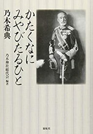 【中古】 かたくなにみやびたるひと 乃木希典