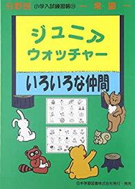 【中古】 ジュニア・ウォッチャーいろいろな仲間—常識 (分野別小学入試練習帳)