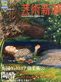 【中古】 芸術新潮 2014年 02月号 [雑誌]