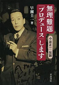 【中古】 無理難題「プロデュース」します 小谷正一伝説