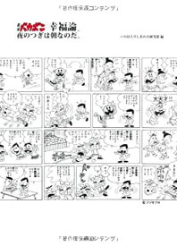 【中古】 天才バカボン幸福論。夜のつぎは朝なのだ。