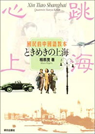【中古】 国民的中国語教本 ときめきの上海