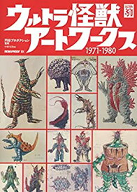 【中古】 ウルトラ怪獣アートワークス1971?1980