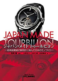 【中古】 ジャパン・メイド トゥールビヨン-超高級機械式腕時計に挑んだ日本のモノづくり- (B&Tブックス)