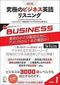 【中古】 改訂版 究極のビジネス英語リスニング Vol.1 (究極シリーズ)