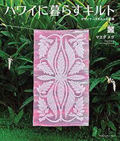 【中古】 ハワイに暮らすキルト デザイナーズキルトの世界