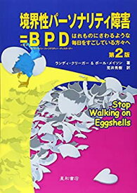 【中古】 境界性パーソナリティ障害＝BPD 第2版