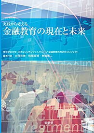 【中古】 実践から考える金融教育の現在と未来