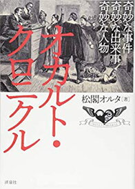 【中古】 オカルト・クロニクル