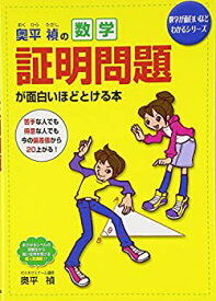 【中古】 奥平禎の 数学証明問題が面白いほどとける本 (数学が面白いほどわかるシリーズ)