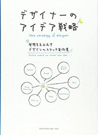 【中古】 デザイナーのアイデア戦略 発想を生み出すデザインのスケッチ実例集