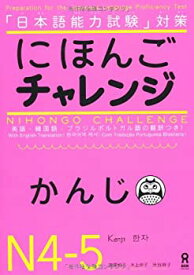 【中古】 にほんごチャレンジ N4・N5 [かんじ] Nihongo Charenji N4-5 Kanji