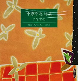 【中古】 中原中也詩集 [新潮CD]