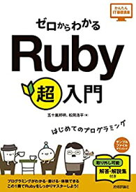 【中古】 ゼロからわかる Ruby 超入門 (かんたんIT基礎講座)