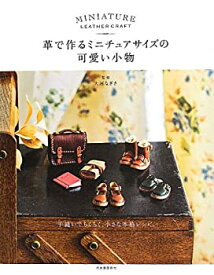 【中古】 革で作るミニチュアサイズの可愛い小物