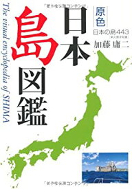 【中古】 原色 日本島図鑑 改訂第2版