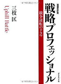 【中古】 戦略プロフェッショナル[増補改訂版]