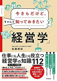 【中古】 今さらだけど、ちゃんと知っておきたい「経営学」 (DOBOOKS)