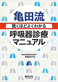 【中古】 亀田流 驚くほどよくわかる呼吸器診療マニュアル