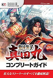 【中古】 戦国無双~真田丸~ コンプリートガイド