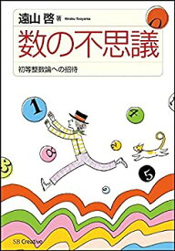 【中古】 数の不思議 初等整数論への招待