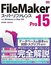 【中古】 FileMaker Pro 15 スーパーリファレンス for Windows&Mac OS