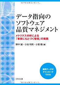 【中古】 データ指向のソフトウェア品質マネジメント—メトリクス分析による「事実にもとづく管理」の実践