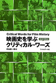 【中古】 映画史を学ぶ クリティカル・ワーズ【新装増補版】