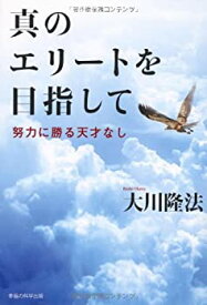 【中古】 真のエリートを目指して—努力に勝る天才なし (OR books)