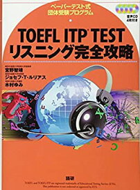 【中古】 TOEFL ITP TESTリスニング完全攻略