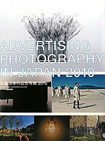 【中古】 年鑑 日本の広告写真〈2010〉 (Advertising Photography in Japan)