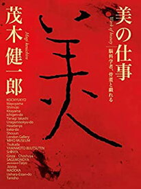 【中古】 美の仕事 脳科学者、骨董と戯れる