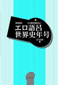 【中古】 新装版エロ語呂世界史年号 (エロ語呂暗記法)