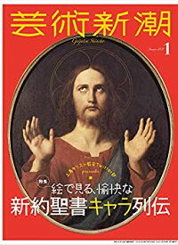 【中古】 芸術新潮 2021年1月号