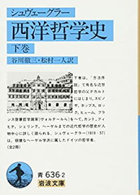 【中古】 西洋哲学史 下 (岩波文庫 青 636-2)