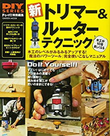 【中古】 DIYシリーズ 新 トリマー&ルーター テクニック (Gakken Mook DIY SERIES)