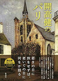 【中古】 開高健のパリ