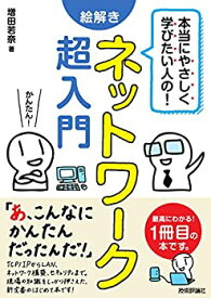 【中古】 本当にやさしく学びたい人の! 絵解き ネットワーク超入門