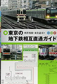 【中古】 東京の地下鉄相互直通ガイド
