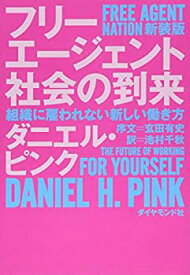 【中古】 フリーエージェント社会の到来 新装版---組織に雇われない新しい働き方